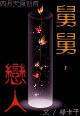 笑看她无望挣扎+舅舅,恋人