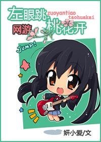 左眼跳,桃花开