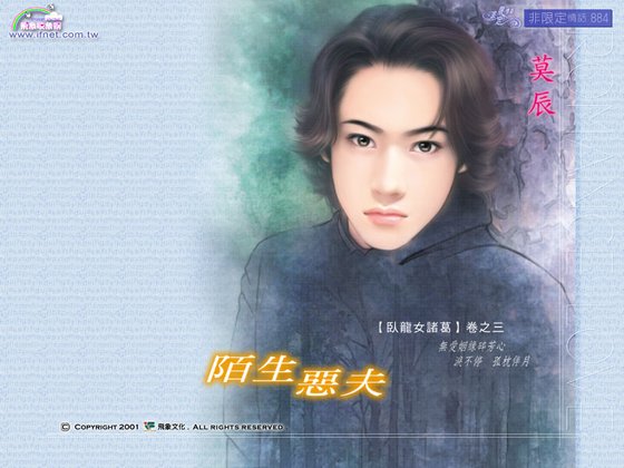 陌生恶夫(卧龙女诸葛之三)