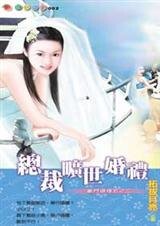 总裁旷世婚礼(豪门婚礼五之二)