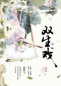 双生戏