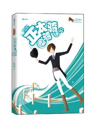 正太骑骑马(CMFU学园系列)