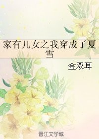 (家有兒女同人)家有兒女之我穿成了夏雪