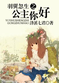 羽翼忽生之公主你好
