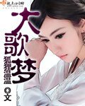 《大歌梦》
