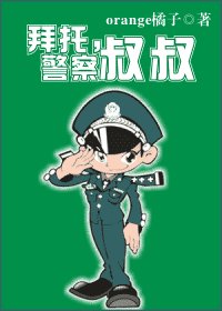 拜託,警察叔叔(網路版)