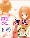爱河边上的鱼
