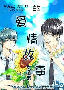 “饭菜”的皑情故事