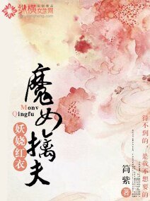妖娆红衣:魔女擒夫