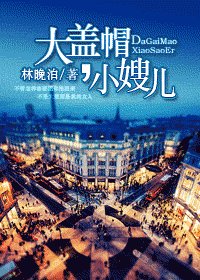 大盖帽,小嫂儿