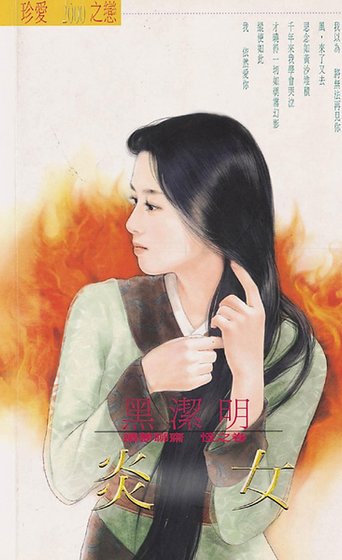炎女(续梦聊斋怪之卷)