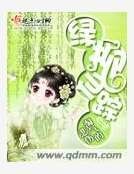 綠柳仙蹤