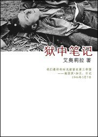 獄中筆記