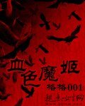 血色魔姬