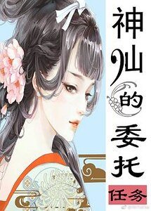 神仙的委託任務