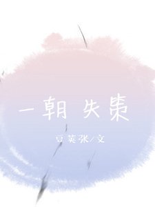 一朝失策