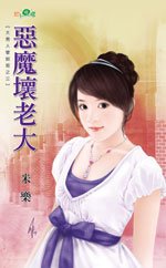 恶魔坏老大(大男人管训班之三)