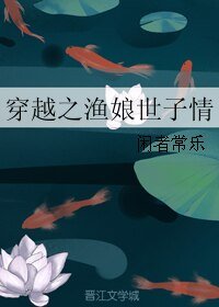 《穿越之渔娘世子情》