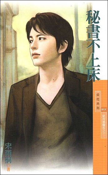 秘書不上床(新同居關係之一)