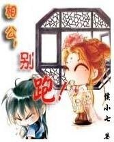 相公,别跑!之人世游