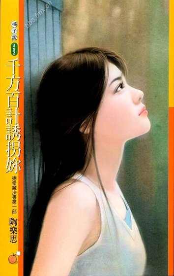 千方百计诱拐你(恋爱魔法书系列之一)