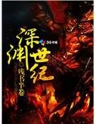 深淵世紀