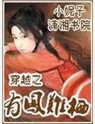 穿越之有鳳難棲