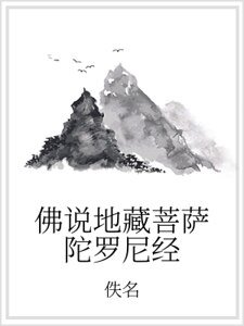 佛说地藏菩萨陀罗尼经