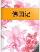 佛国记
