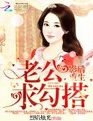 影后重生:老公,求勾搭