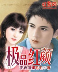 极品红颜