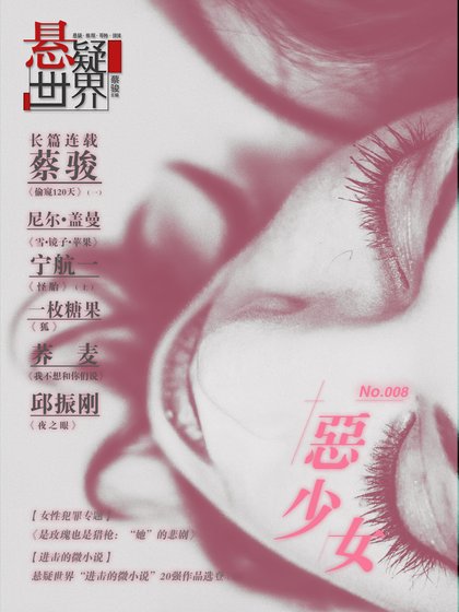 NO.008悬疑世界·恶少女
