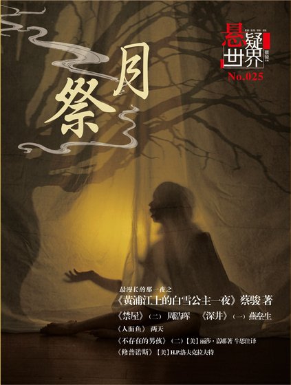 NO.026悬疑世界·茱萸之缺