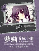 萝莉养成手册
