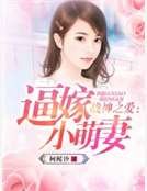 战神之爱:逼嫁小萌妻
