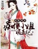 藥香情深:痴傻小姐嫡王妃