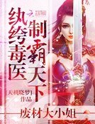紈絝毒醫制霸天下:廢材大小姐