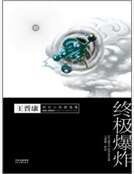 終極爆炸:王晉康科幻小說精選集3