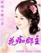 金银财骗帅鸽来:花痴郡主