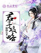 君子攻略