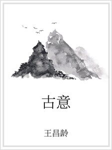 古意