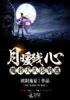 月暖残心:魔君大人你别逃