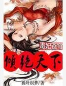 毒妃苍穹倾绝天下