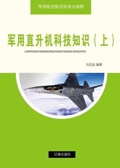 军用直升机科技知识(上)