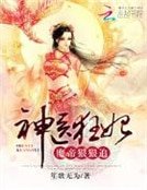 神医狂妃:魔帝虹虹追