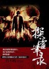 法医的死亡笔记:探灵笔录