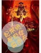 妃常绝配,庶女要逆天