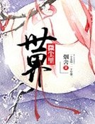 世界微塵裡