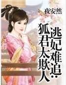 逃妃难追:狐君太欺人