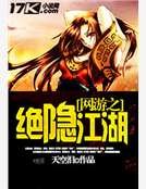 網遊之絕隱江湖
